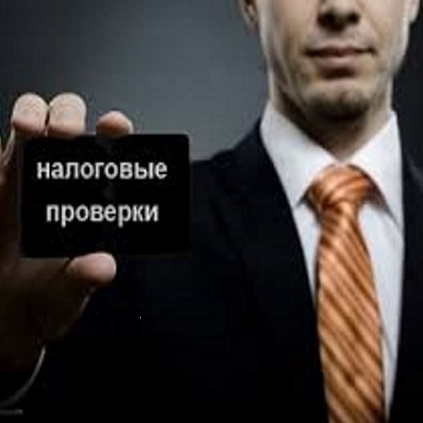 Аннулирован мораторий на налоговые проверки