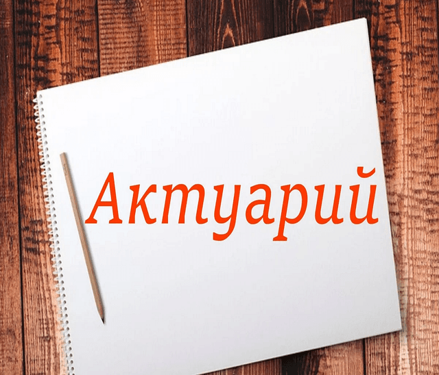 Правила деятельности актуария