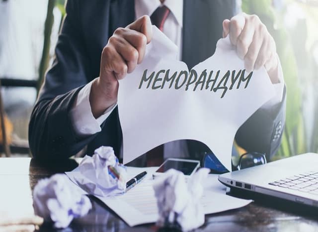 Меморандум как форма трудовых отношений?