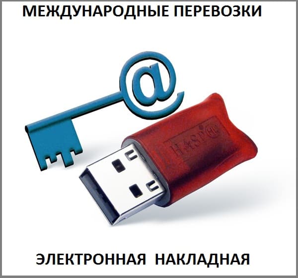 Электронная накладная в международных грузоперевозках