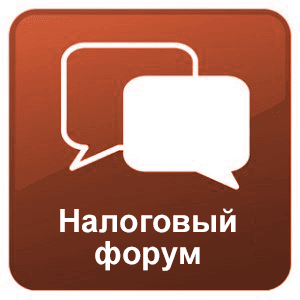 Предоставление бесплатных консультаций по вопросам бухгалтерского учета, налогообложения, правовых и трудовых отношений на налоговом форуме