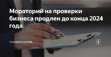 Мораторий на госконтроль МСП предлагается ввести до конца 2024 года